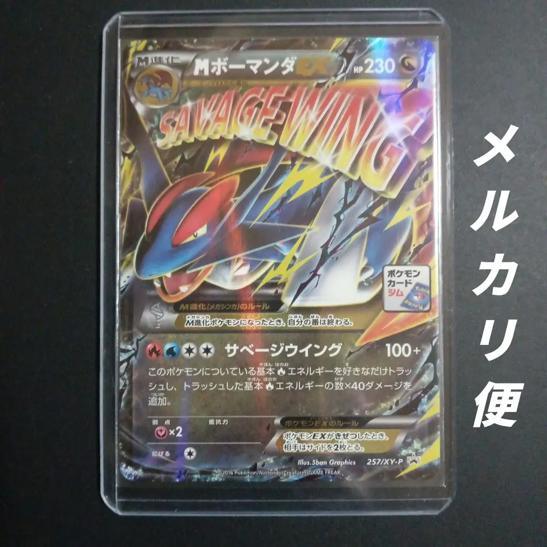 2026年最新】ポケモンカード MボーマンダEX 257/XY-P プロモの人気