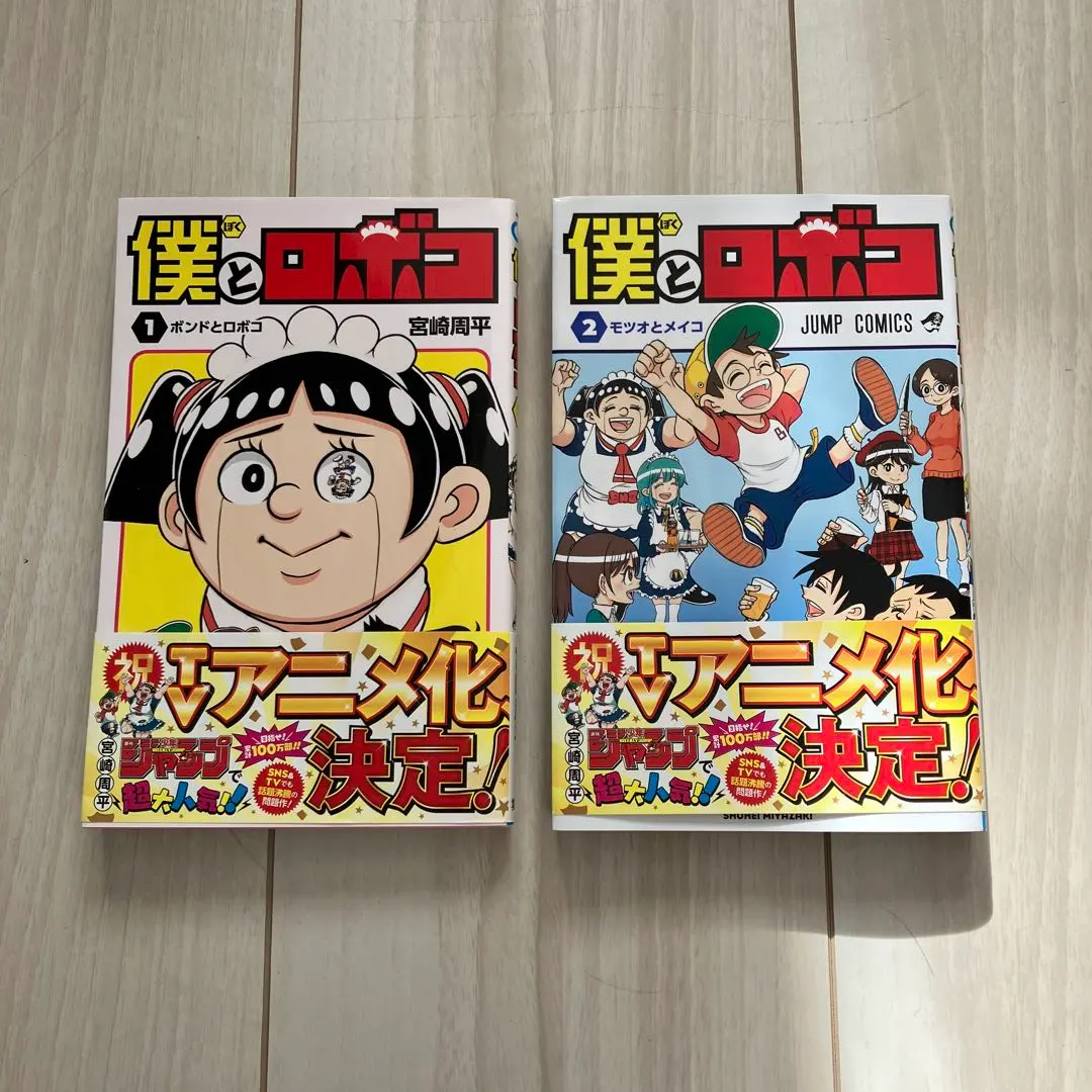 2026年最新】僕とロボコ 初版の人気アイテム - メルカリ