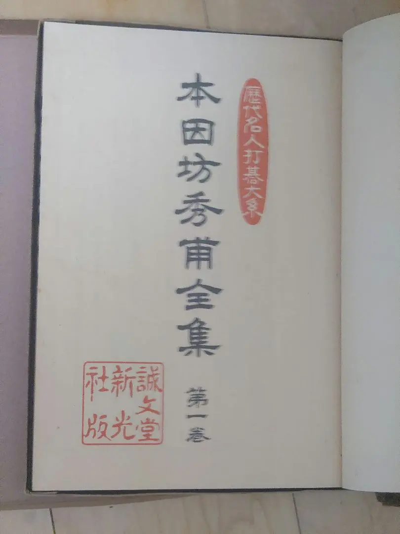 2026年最新】本因坊 全集の人気アイテム - メルカリ