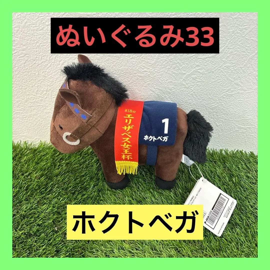 2026年最新】ホクトベガ ぬいぐるみの人気アイテム - メルカリ