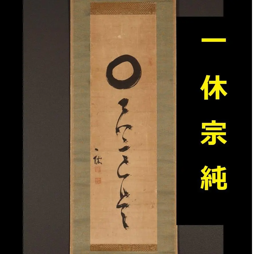 2026年最新】千利休 掛軸の人気アイテム - メルカリ