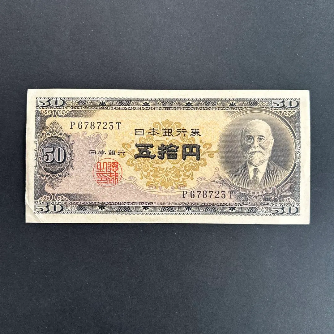 2026年最新】高橋是清50円札の人気アイテム - メルカリ