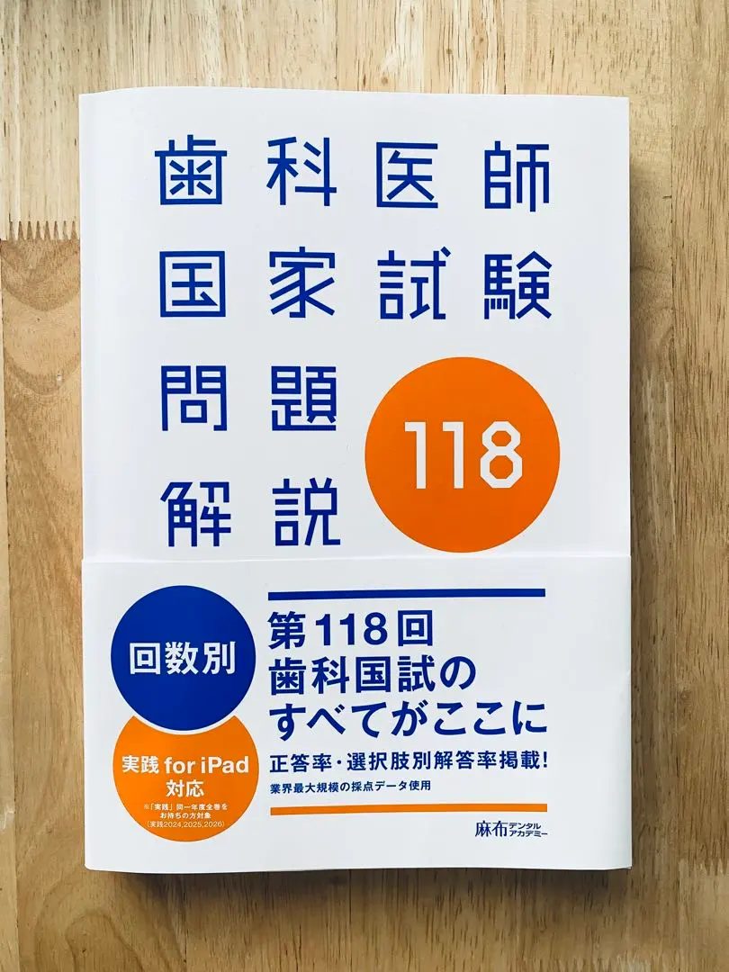 2026年最新】第119回歯科医師国家試験の人気アイテム - メルカリ
