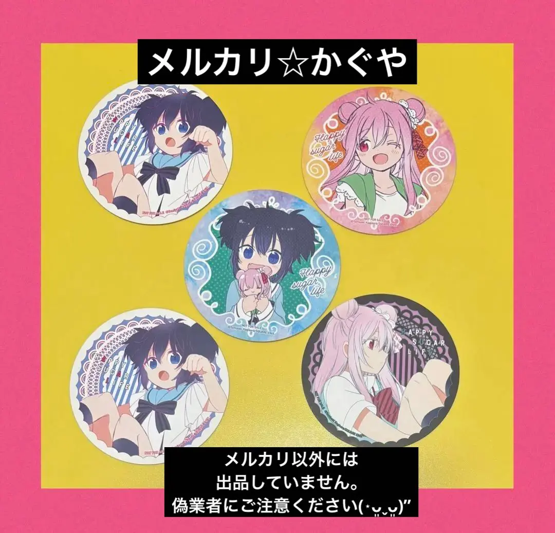 2026年最新】ハッピーシュガーライフ コースターの人気アイテム - メルカリ