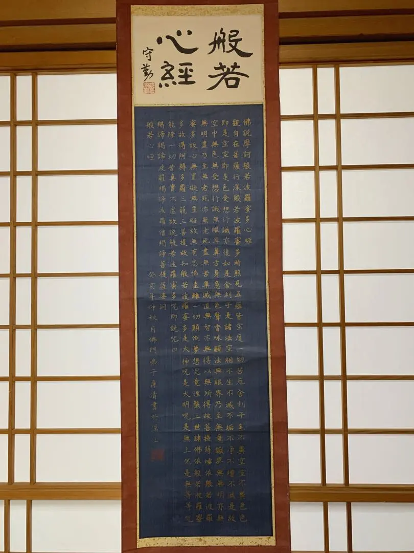 2026年最新】般若心経 掛け軸の人気アイテム - メルカリ