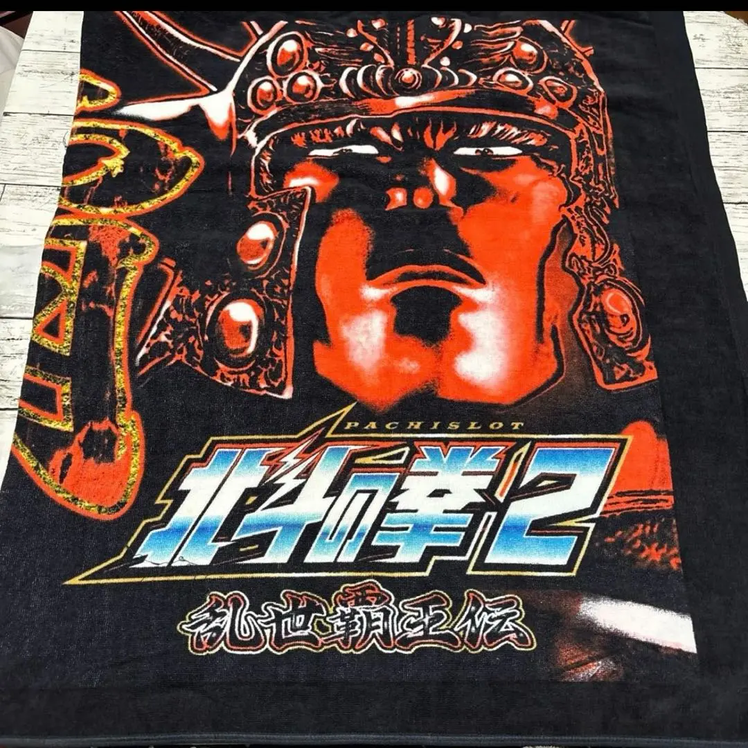 2026年最新】北斗の拳 バスタオルの人気アイテム - メルカリ