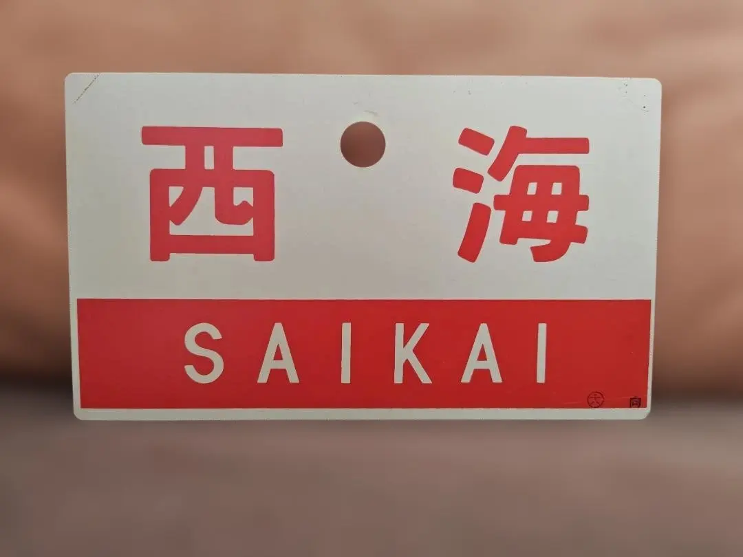 2026年最新】愛称板 急行の人気アイテム - メルカリ