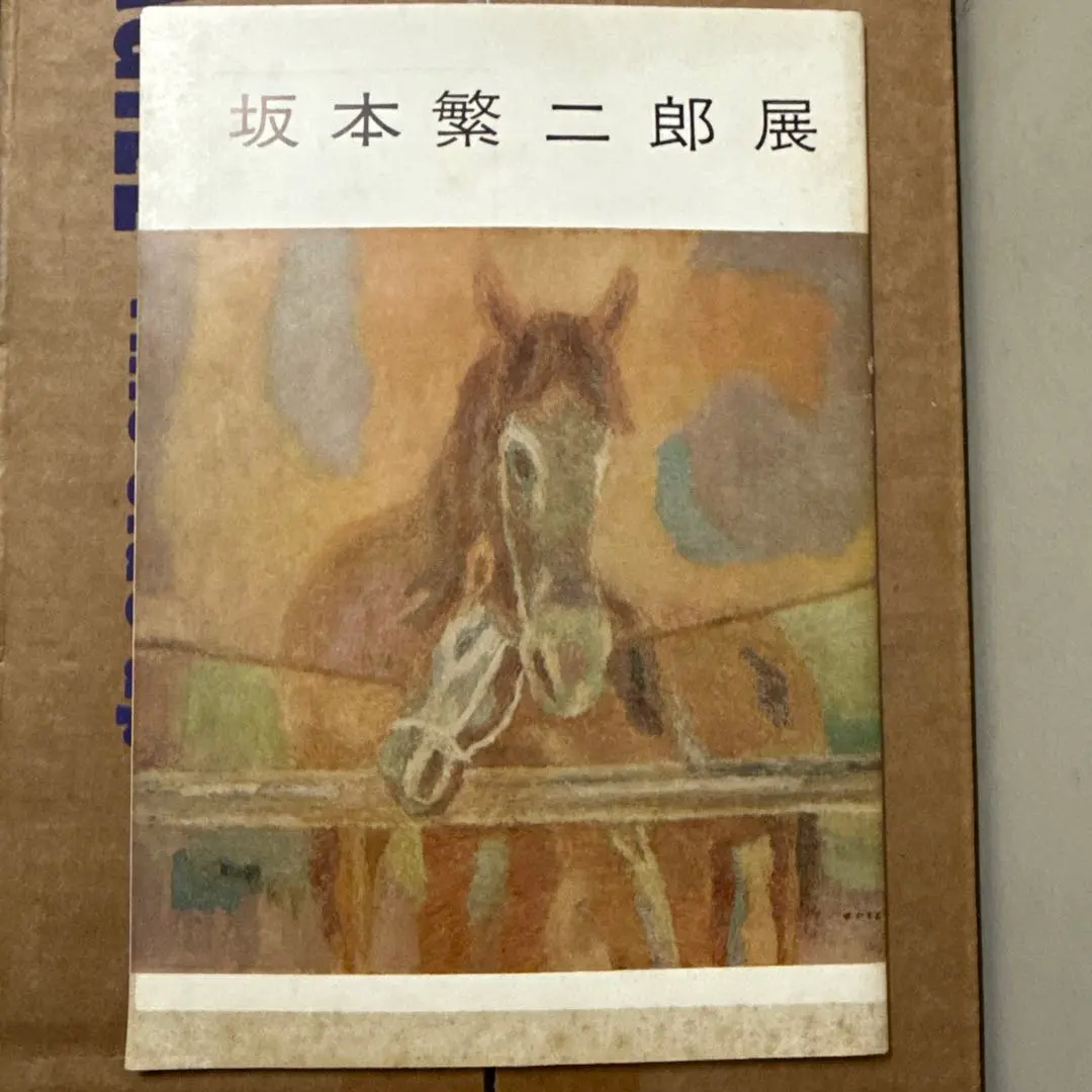 2026年最新】坂本繁二郎の人気アイテム - メルカリ