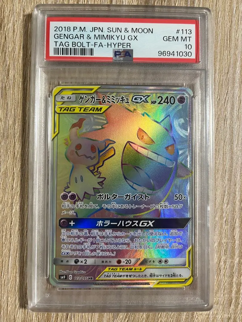 2026年最新】ゲンガー&ミミッキュgx hr psa10の人気アイテム - メルカリ