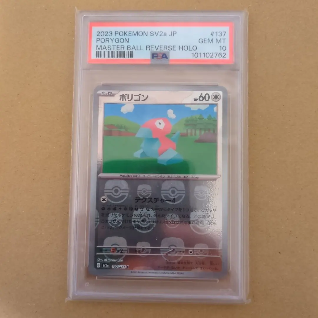 2026年最新】ポリゴン マスターボール psa10の人気アイテム - メルカリ