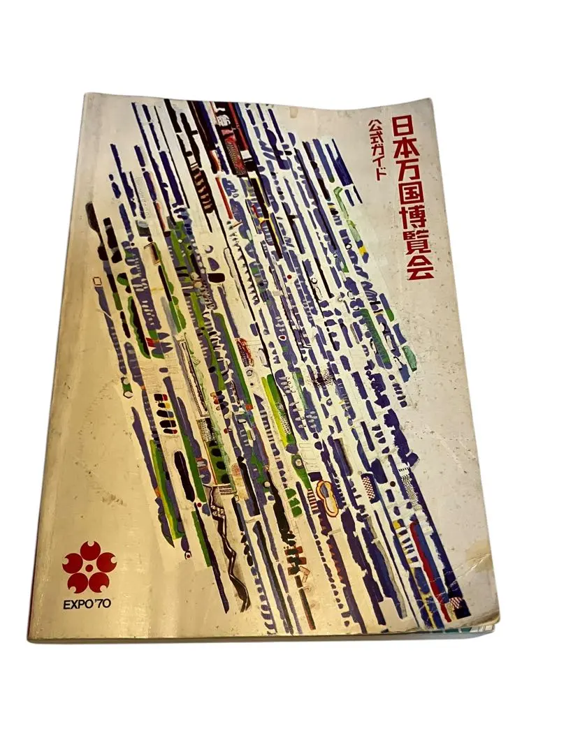 2026年最新】日本万国博 公式ガイドの人気アイテム - メルカリ