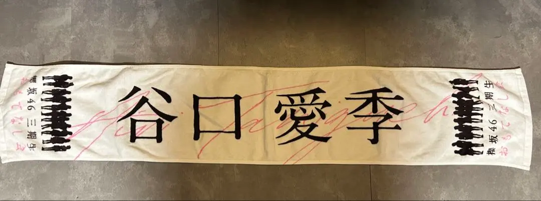 2026年最新】谷口愛季タオルの人気アイテム - メルカリ