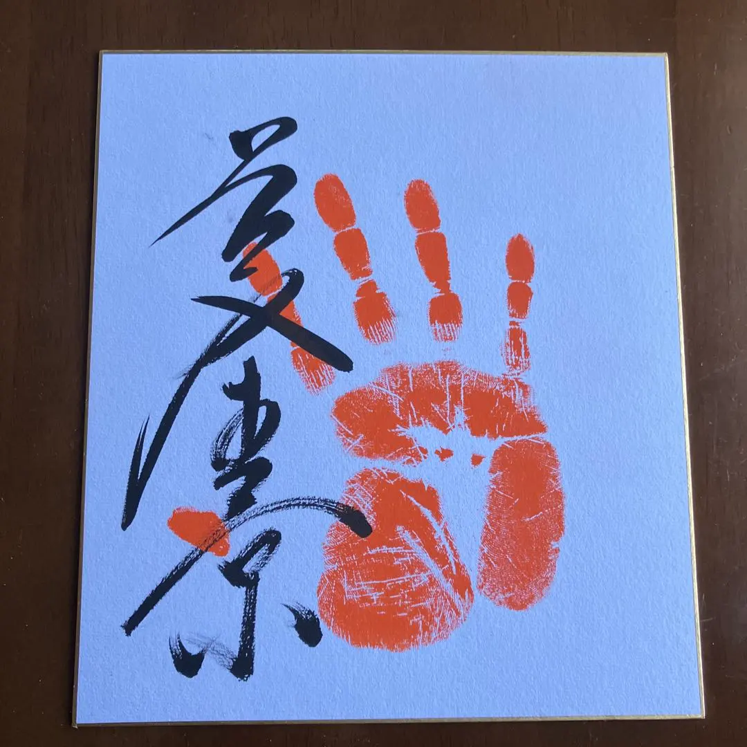 2026年最新】若隆景 サインの人気アイテム - メルカリ