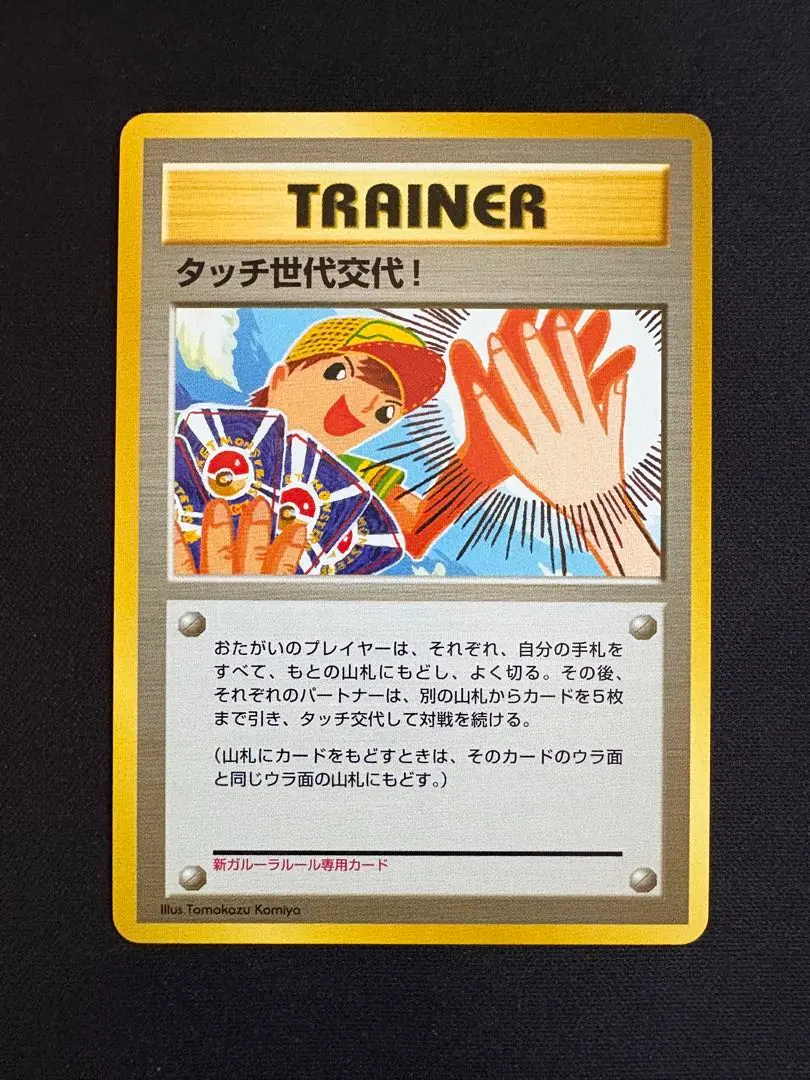 2026年最新】タッチ交代 旧裏の人気アイテム - メルカリ