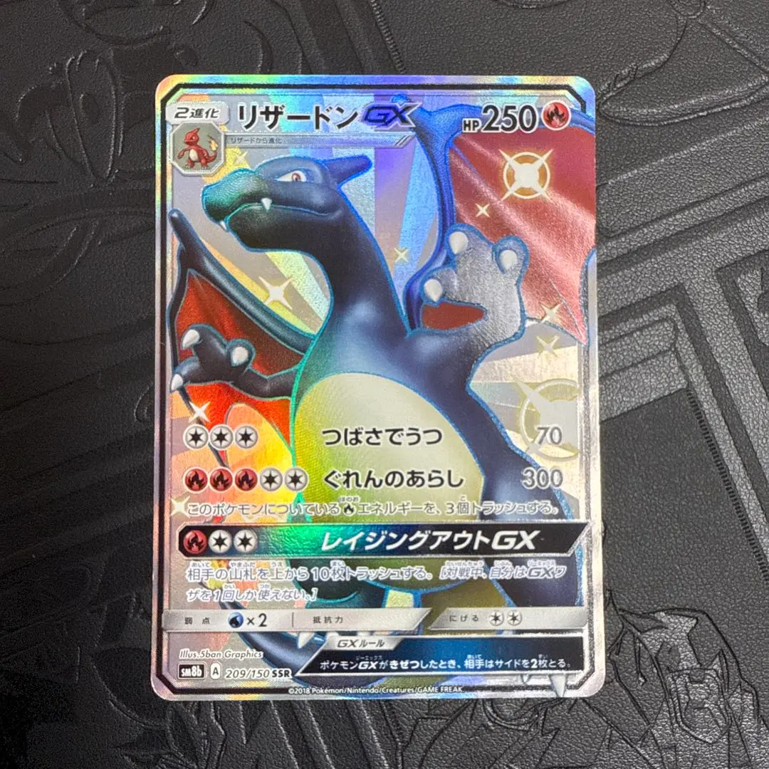 2026年最新】リザードンGX SSR sm8b gxウルトラシャイニー 209/150の