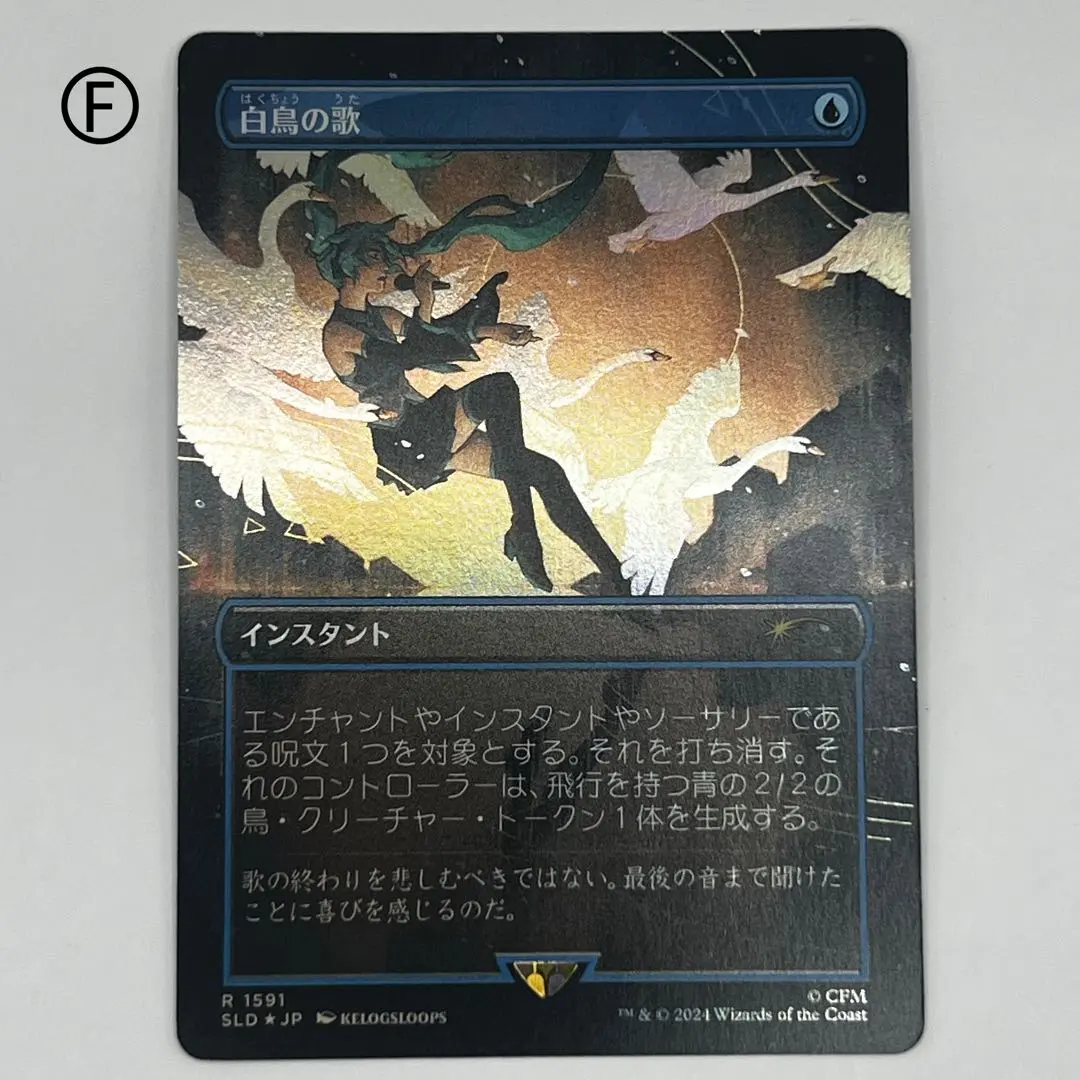2026年最新】白鳥の歌 foilの人気アイテム - メルカリ