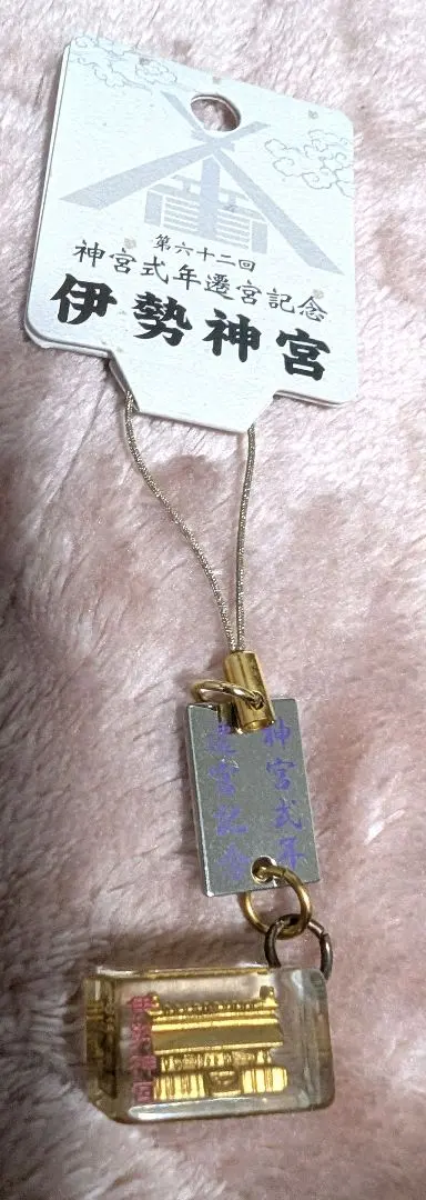 2026年最新】第62回式年遷宮の人気アイテム - メルカリ