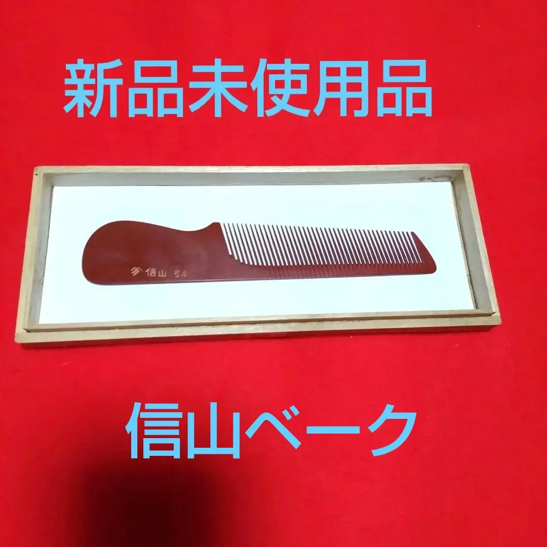 2026年最新】信山コームの人気アイテム - メルカリ