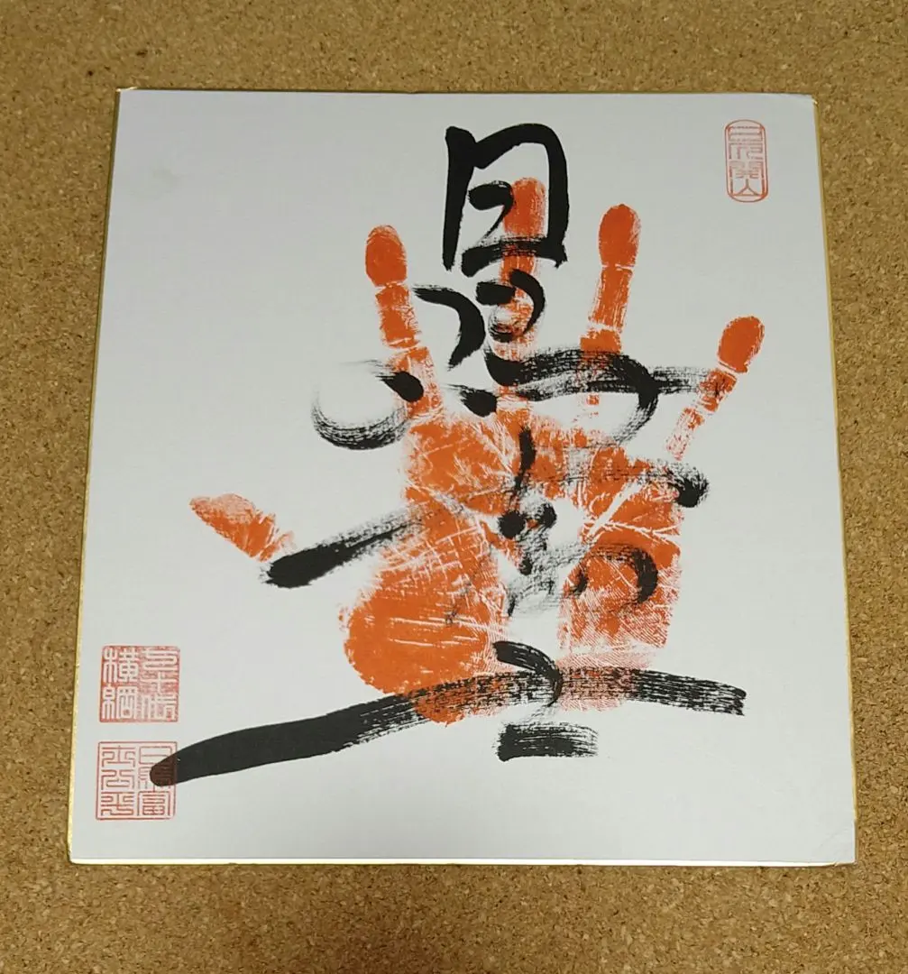 2026年最新】横綱 手形色紙の人気アイテム - メルカリ