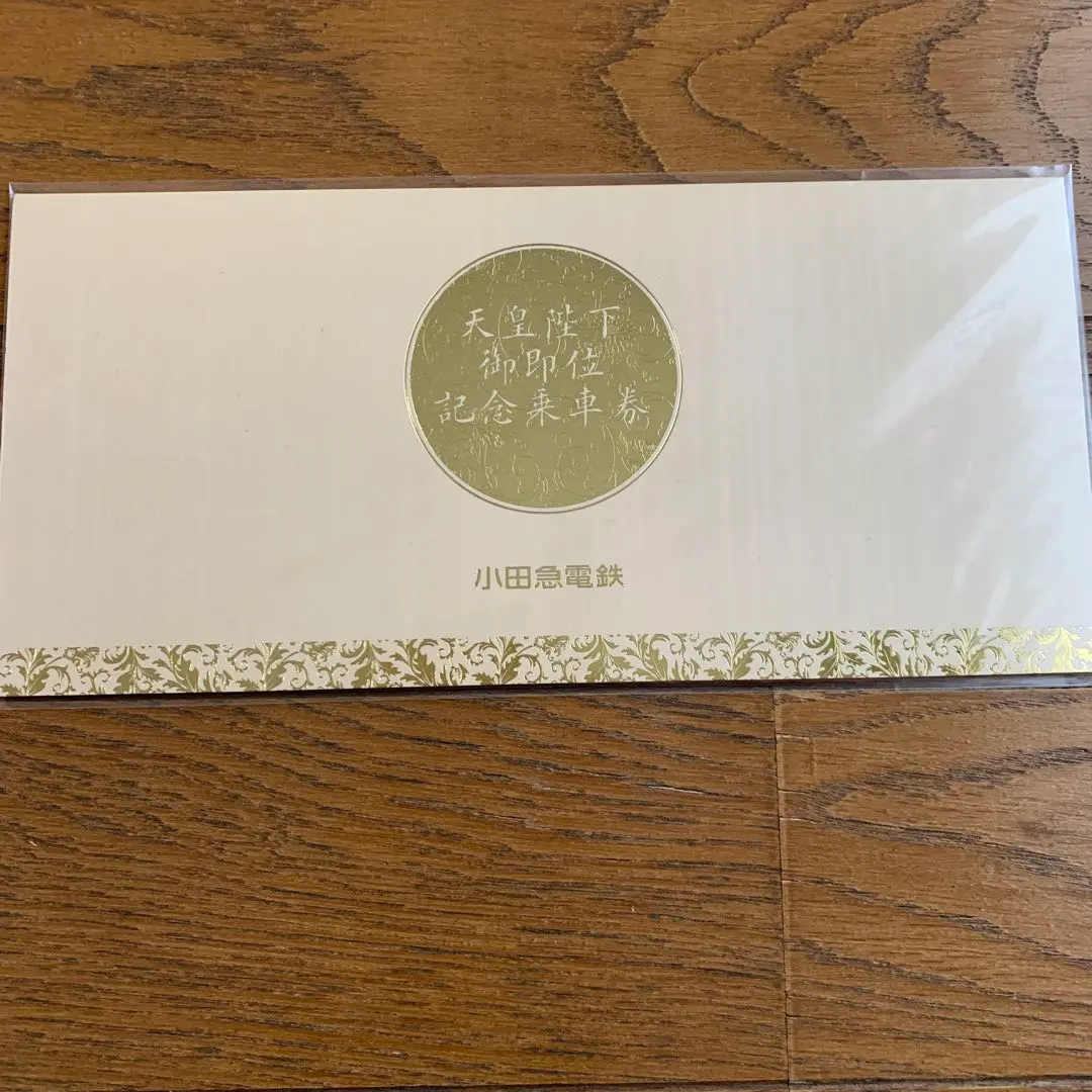 2026年最新】天皇陛下 記念乗車券の人気アイテム - メルカリ