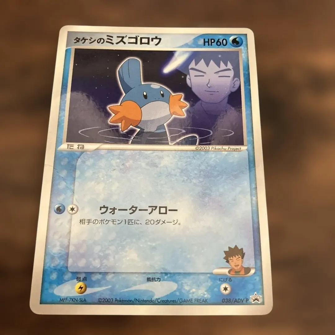 2026年最新】ポケモンカード タケシのミズゴロウ 038/ADV-P プロモの