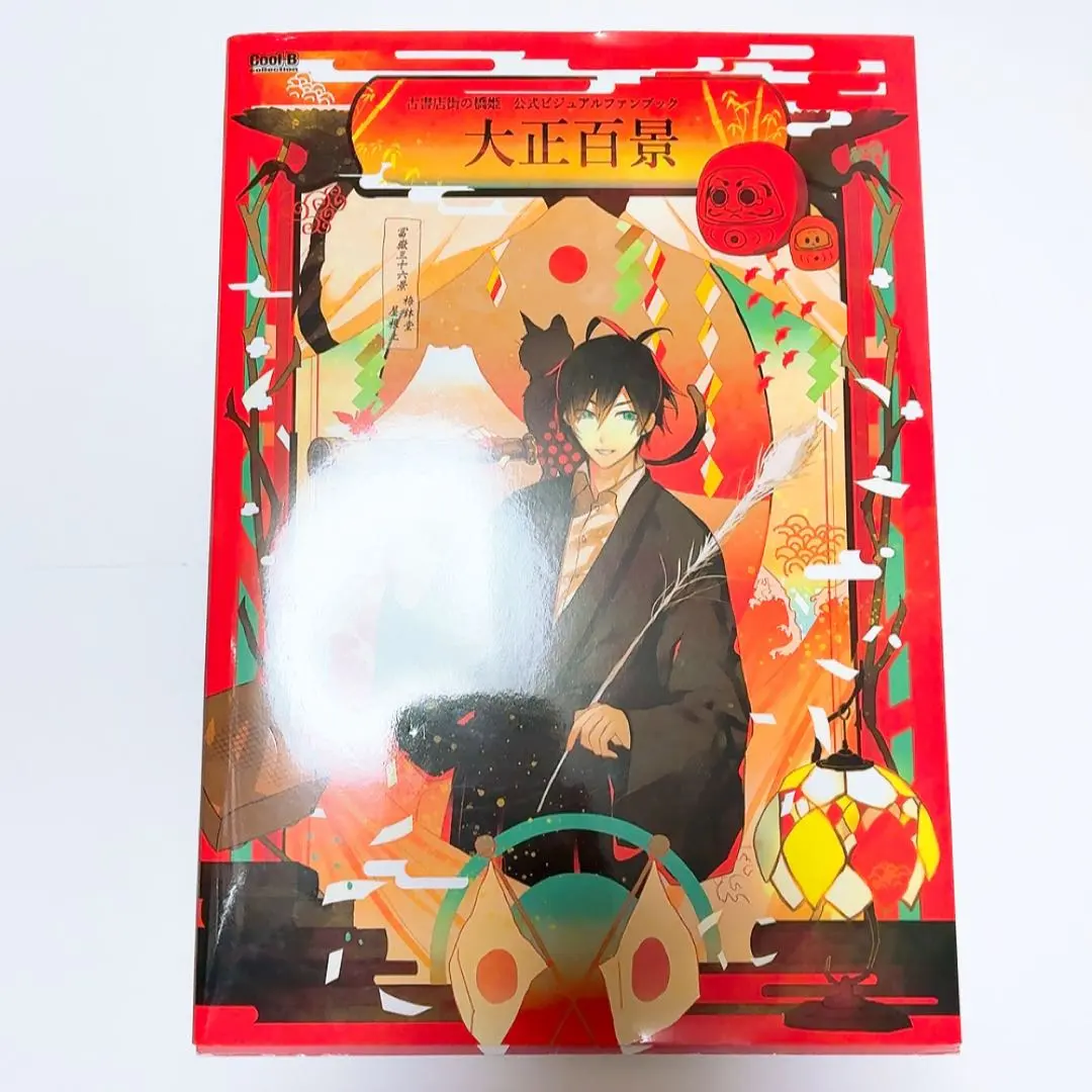 2026年最新】古書店街の橋姫 公式ビジュアルファンブック 大正百景の