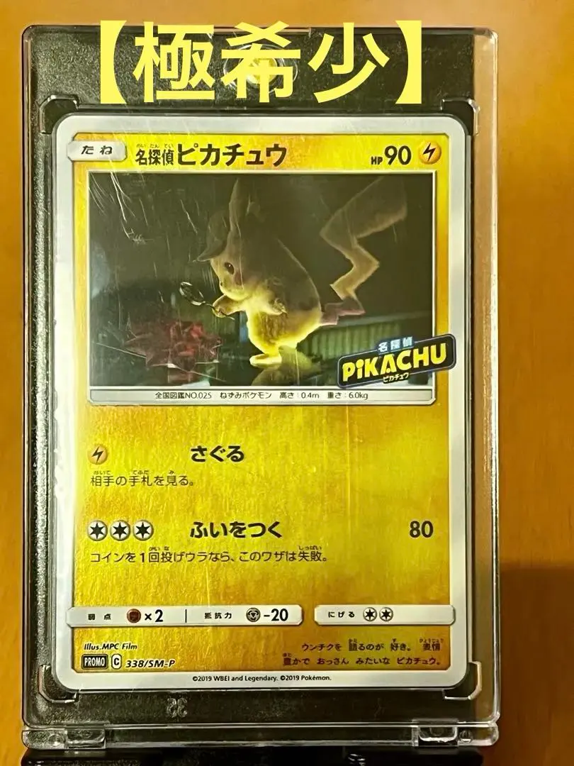 2026年最新】名探偵ピカチュウ プロモ 338の人気アイテム - メルカリ