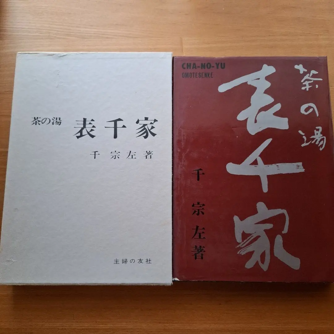 2026年最新】主婦の友社 表千家 茶の湯の人気アイテム - メルカリ