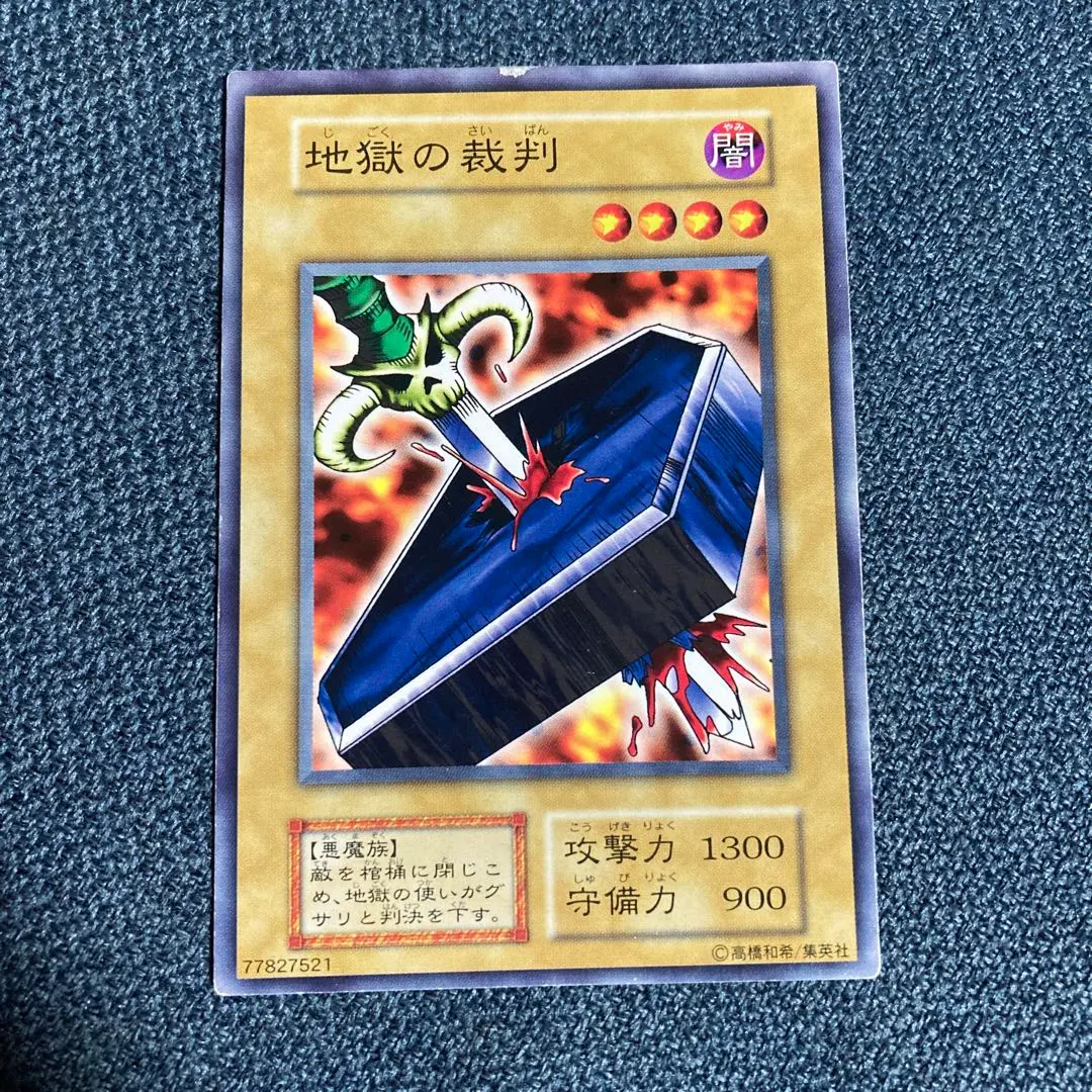 2026年最新】遊戯王 地獄の裁判の人気アイテム - メルカリ