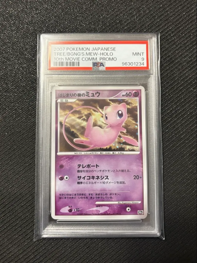 2026年最新】はじまりの樹のミュウ psa10の人気アイテム - メルカリ
