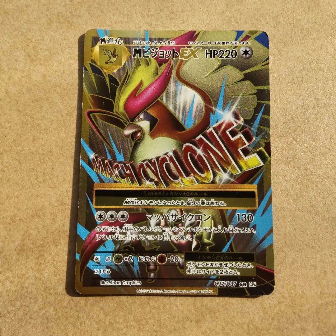 2026年最新】カード名：MピジョットEX ポケモンカードゲームの人気