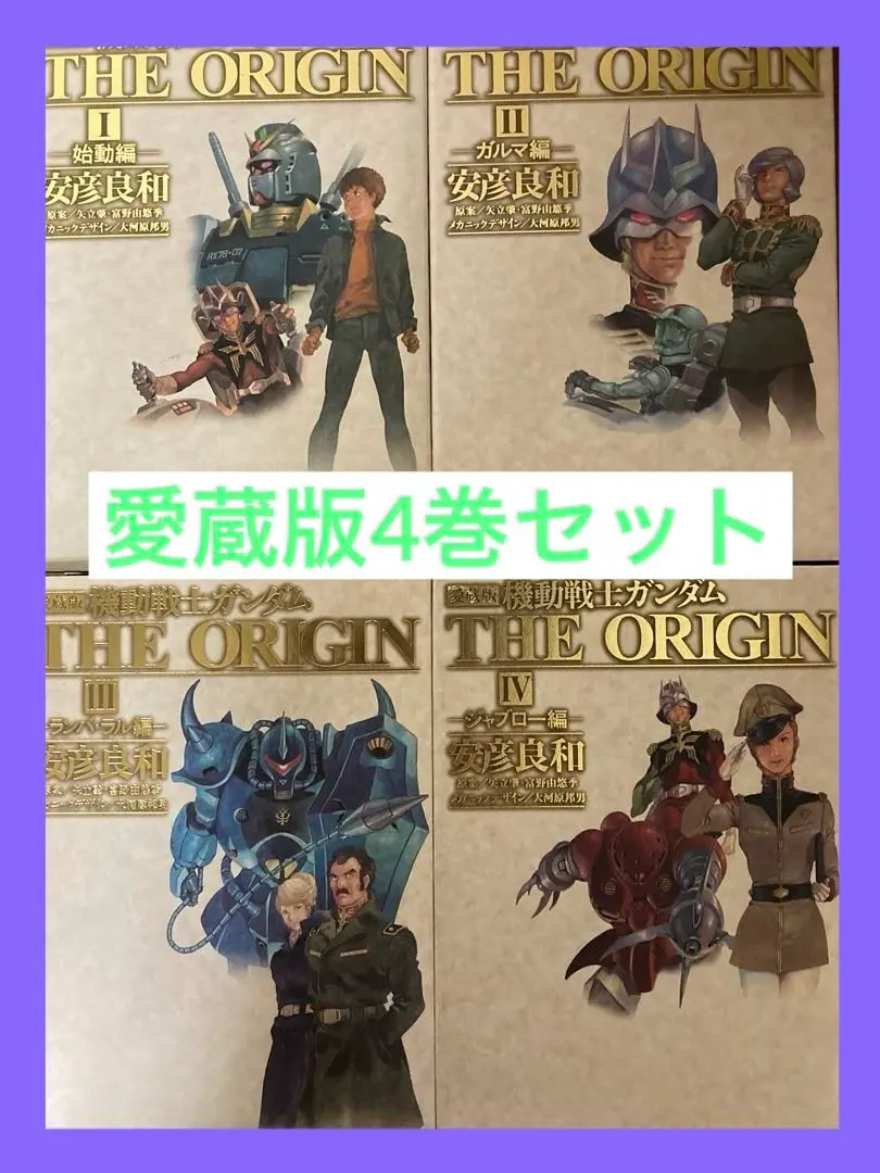 2026年最新】機動戦士ガンダムTHE origin 愛蔵版 全巻の人気アイテム