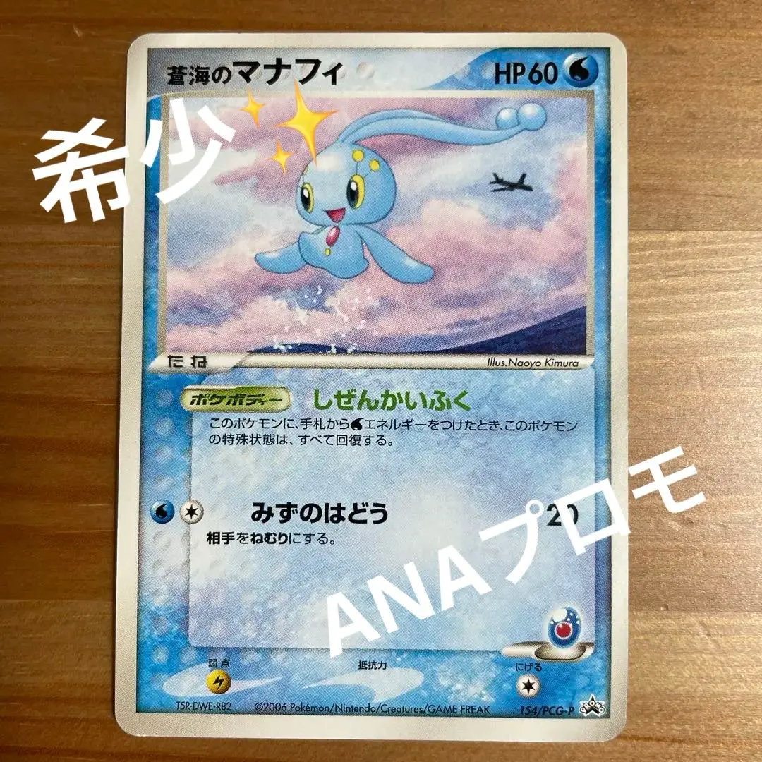 2026年最新】ポケモンカード 蒼海のマナフィ 154/PCG-P anaの人気