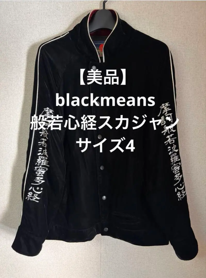 2026年最新】blackmeans スカジャンの人気アイテム - メルカリ