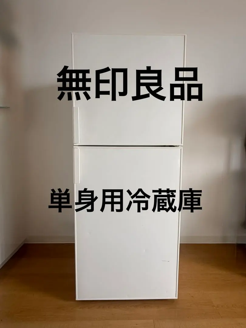 2026年最新】無印良品冷蔵庫 157の人気アイテム - メルカリ