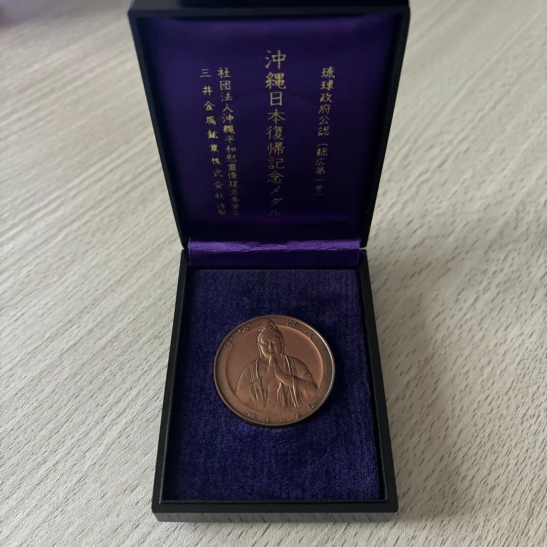 2026年最新】沖縄復帰記念メダル 琉球政府公認の人気アイテム - メルカリ