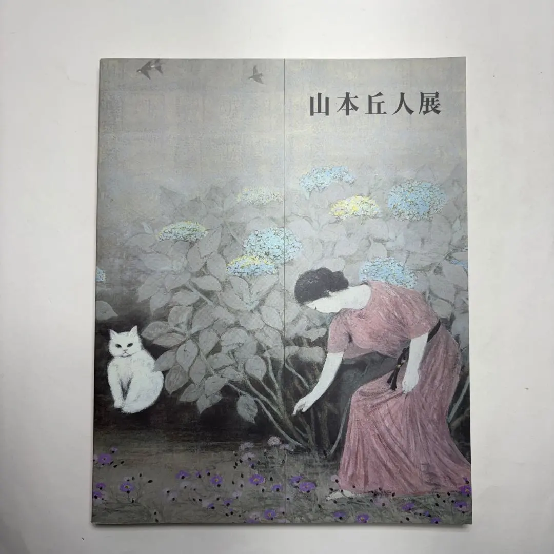 2026年最新】山本丘人の人気アイテム - メルカリ