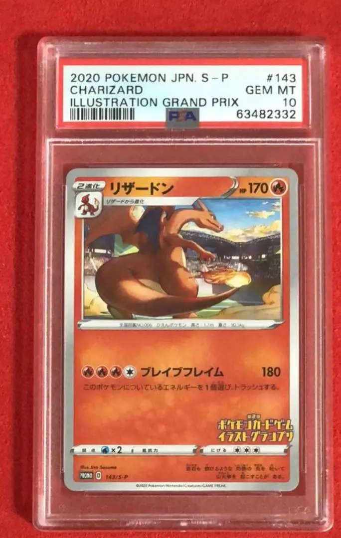 2026年最新】ポケモンカード リザードンイラストグランプリ psa10の