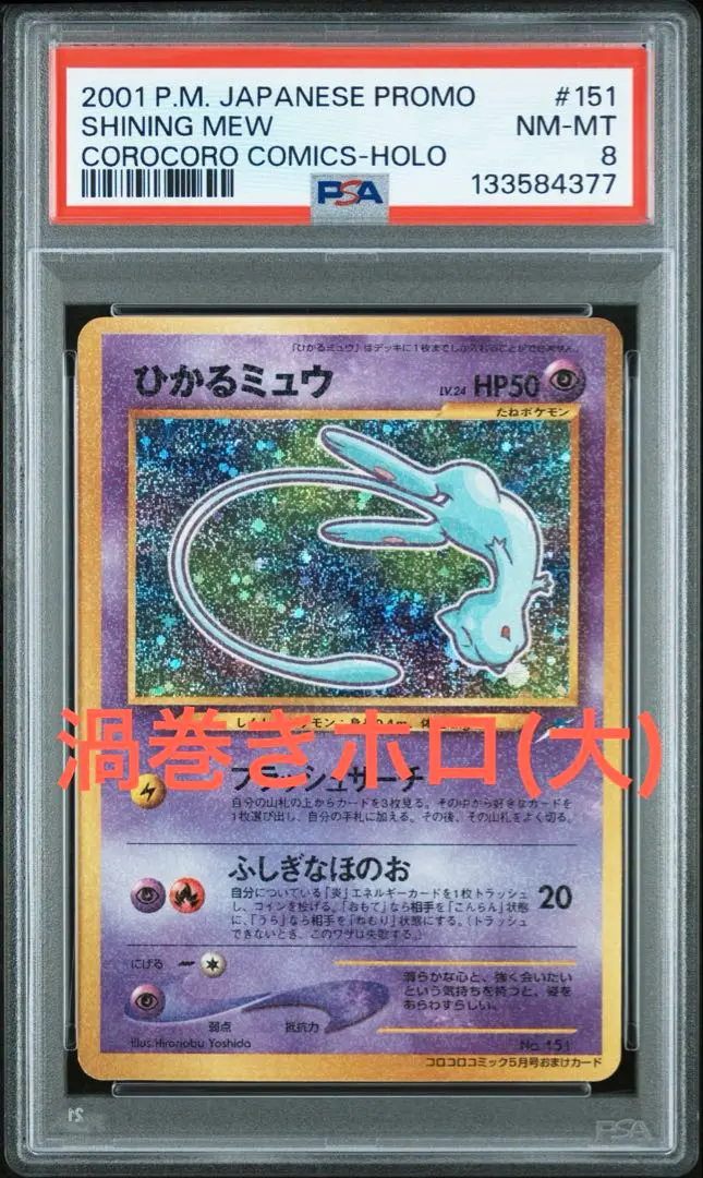 2026年最新】ひかるミュウ 旧裏 psa8の人気アイテム - メルカリ