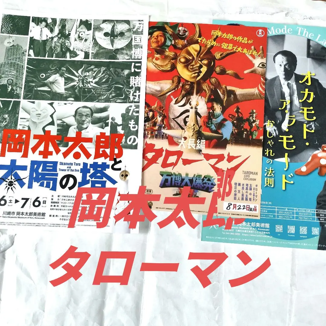 2026年最新】岡本太郎 ポスターの人気アイテム - メルカリ
