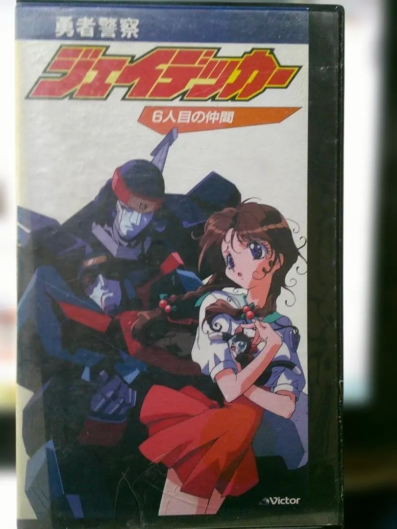 2026年最新】勇者警察ジェイデッカーdvdの人気アイテム - メルカリ