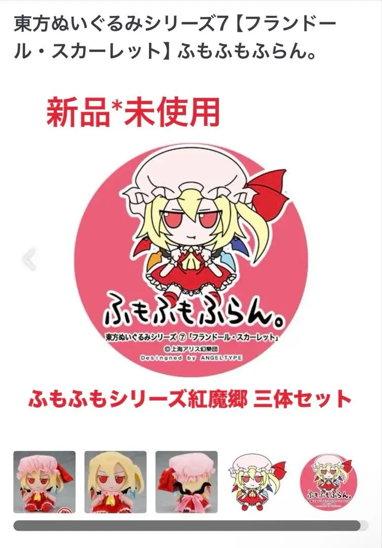 2026年最新】ふもふも 東方 ふらんの人気アイテム - メルカリ