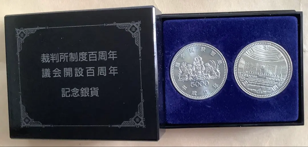 2026年最新】議会開設百周年 裁判所制度百周年 記念貨幣セットの人気