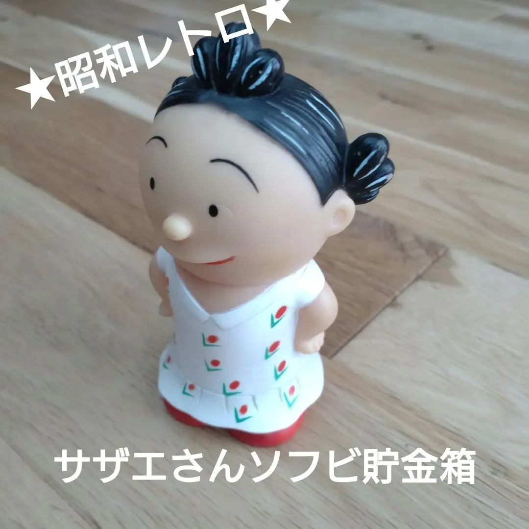 2026年最新】貯金 サザエさんの人気アイテム - メルカリ