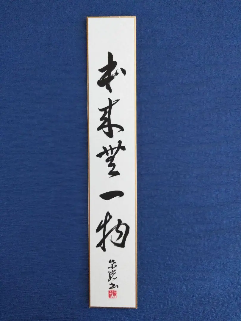 2026年最新】掛軸 本来無一物の人気アイテム - メルカリ