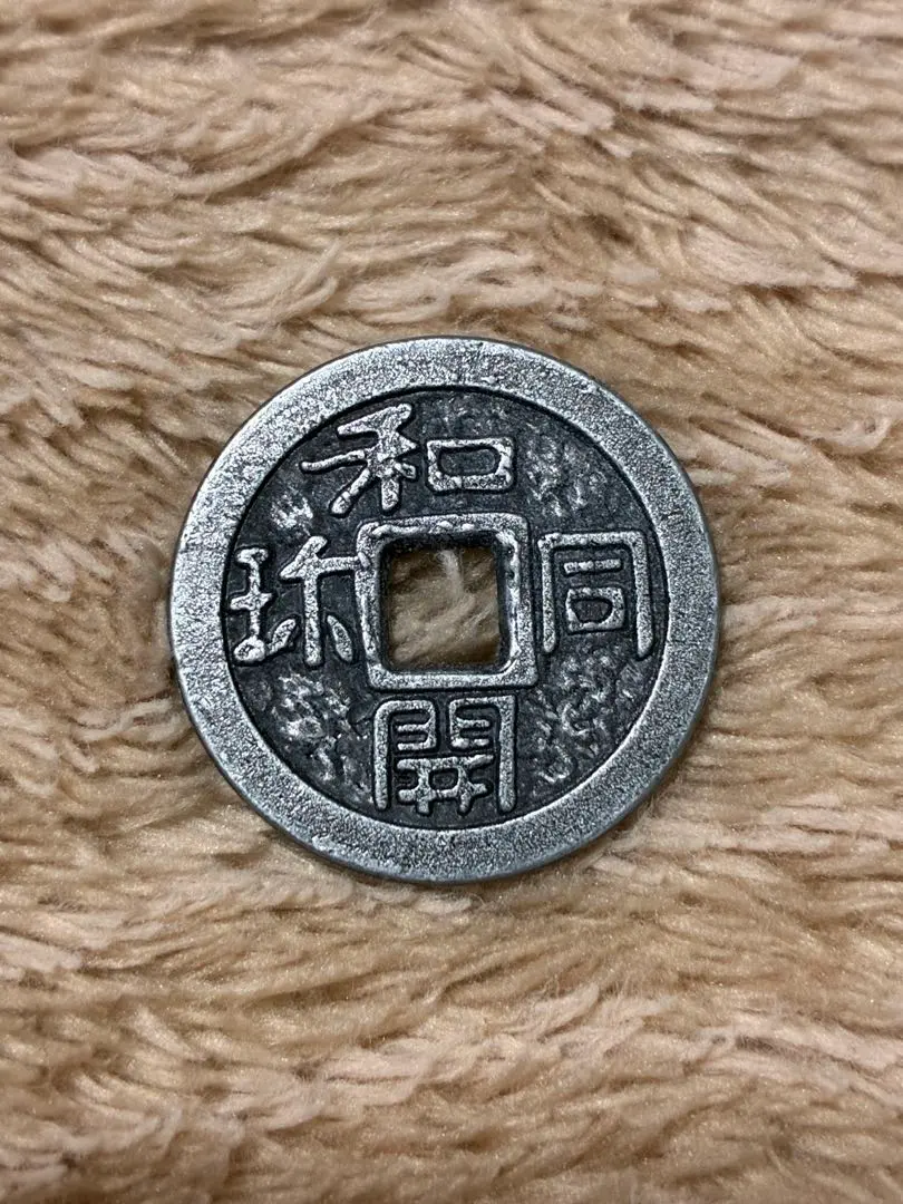 2026年最新】皇朝十二銭の人気アイテム - メルカリ