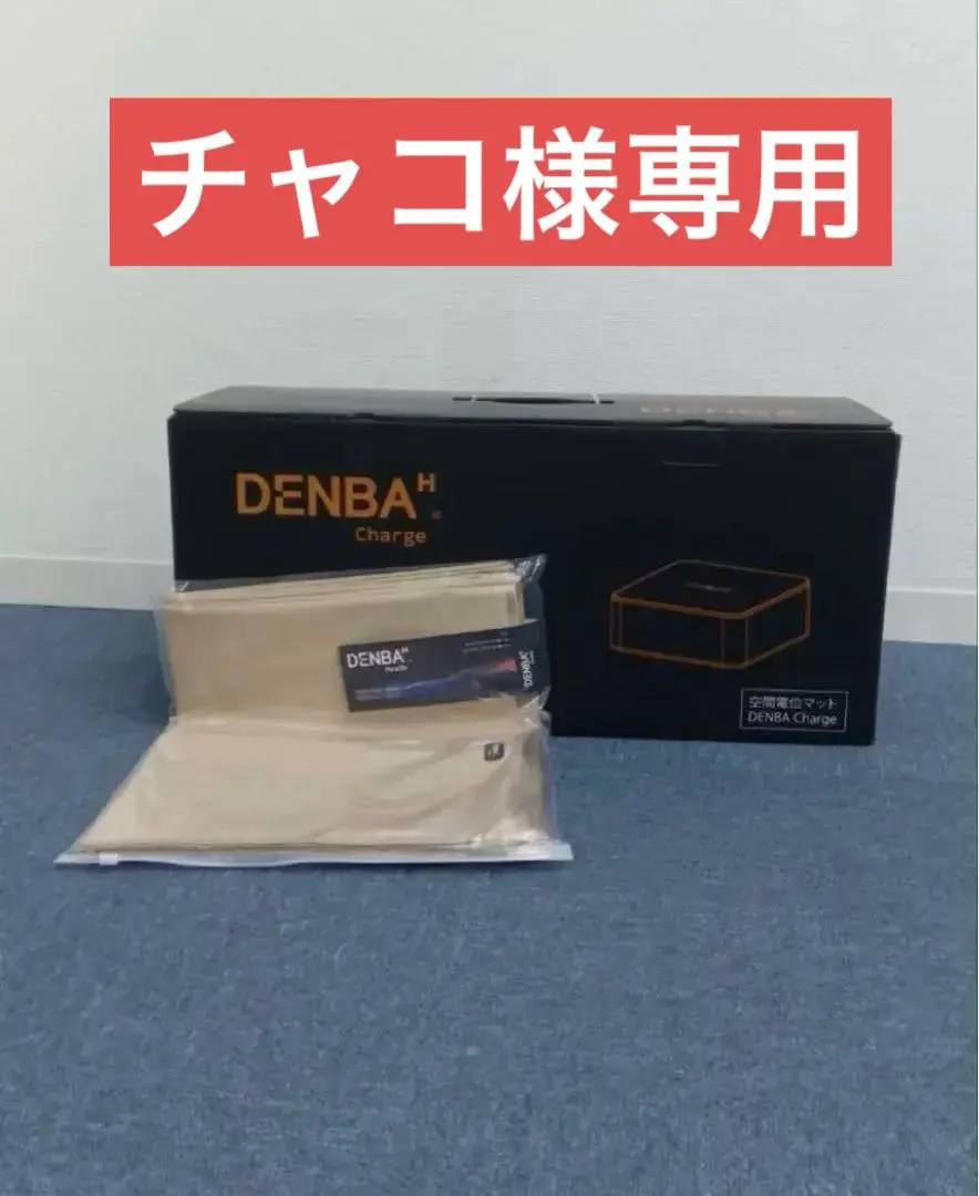 2026年最新】denba health chargeの人気アイテム - メルカリ