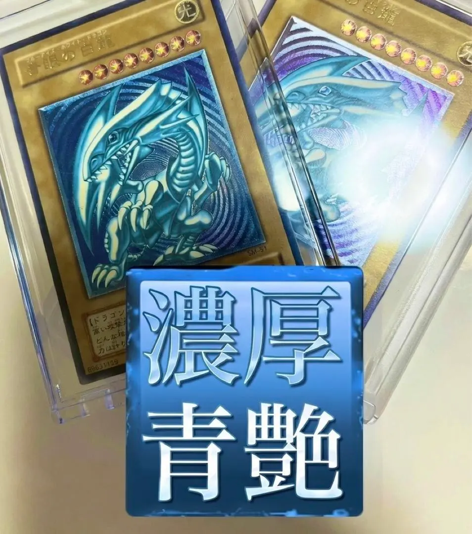 2026年最新】青眼の白龍 SM-51の人気アイテム - メルカリ