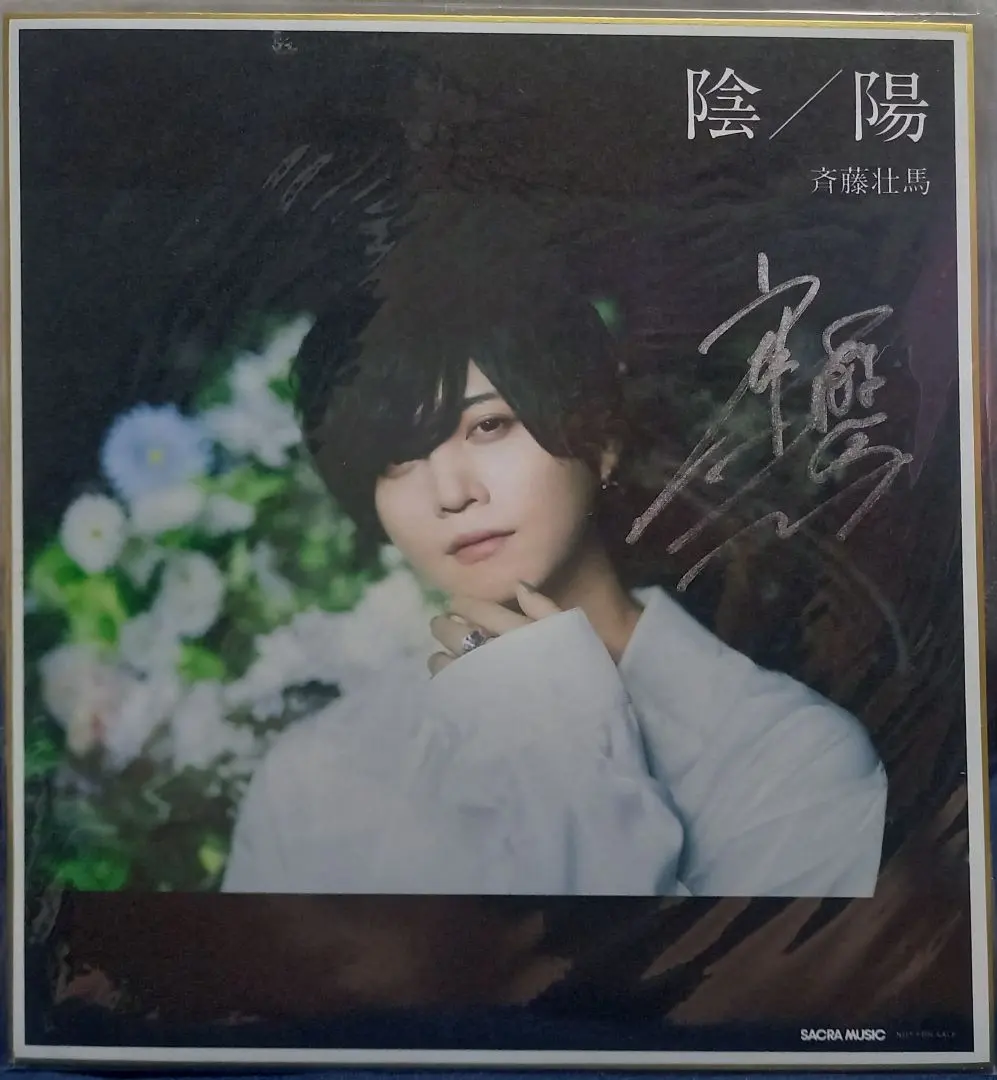 2026年最新】斉藤壮馬 サインの人気アイテム - メルカリ