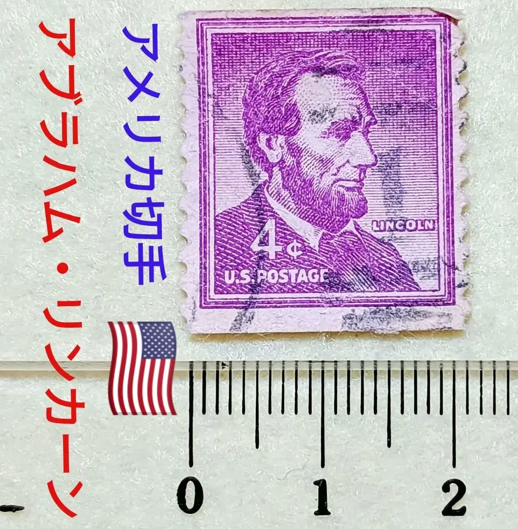 2026年最新】アメリカ リンカーン 切手の人気アイテム - メルカリ